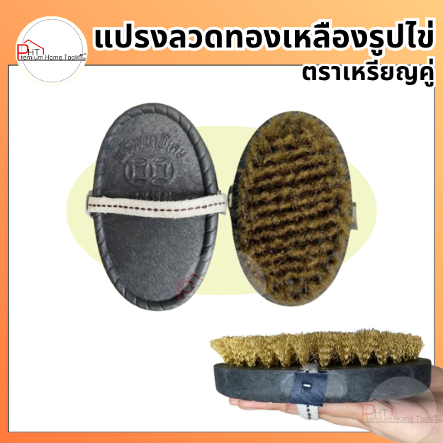 แปรงลวดทองเหลืองรูปไข่  ตราเหรียญคู่ ( 1 อัน )