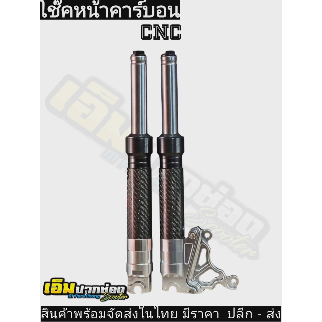 พร้อมจัดส่งในไทย โช๊คหน้า CNC แคฟล่า + แถมขาปั้ม ด้วงปักข้าง ( Lead & Giorno & มอเตอร์ไซต์ไฟฟ้า )
