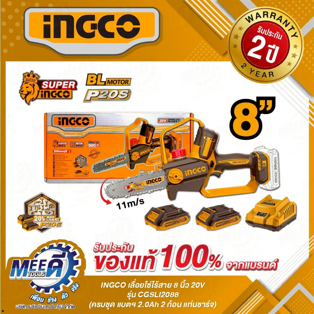 เลื่อยโซ่ไร้สายขนาด 8นิ้ว INGCO รุ่น CGSLI2088 มอเตอร์ไร้แปรงถ่าน(ฺBrusless Motor)แรงดันไฟฟ้า : 20Vว