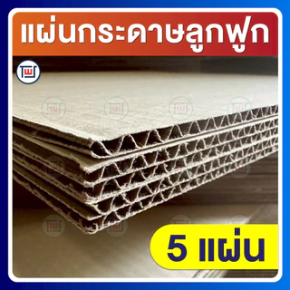 กระดาษลูกฟูก กระดาษลัง แผ่นขนาด 50 x 50 cm 3ชั้น ลอนC ไม่เคลือบผิว แพ็คละ 5,10,20 แผ่น