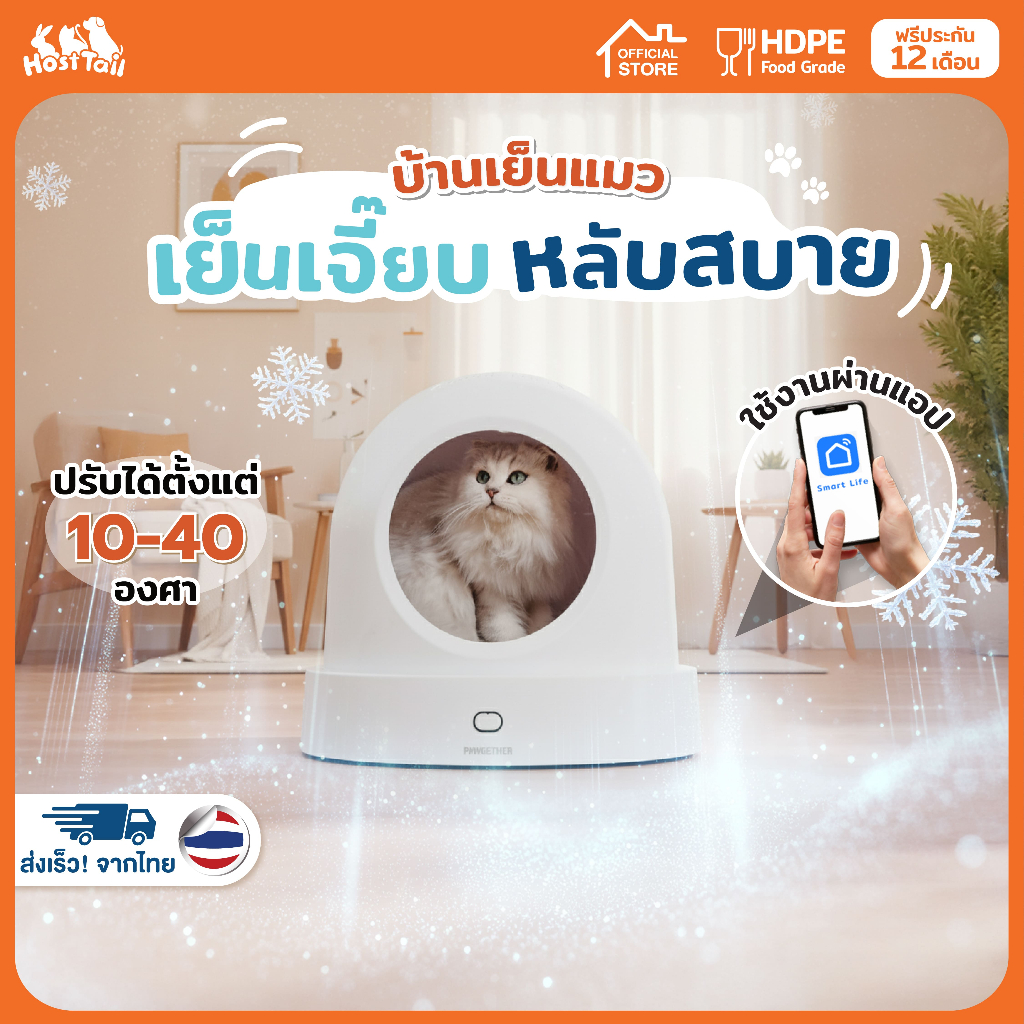 HostTail บ้านสัตว์เลี้ยงอัจฉริยะ บ้านสัตว์เลี้ยง โดมสัตว์เลี้ยง ควมคุมอุณหภูมิ รุ่น Smart Pet House