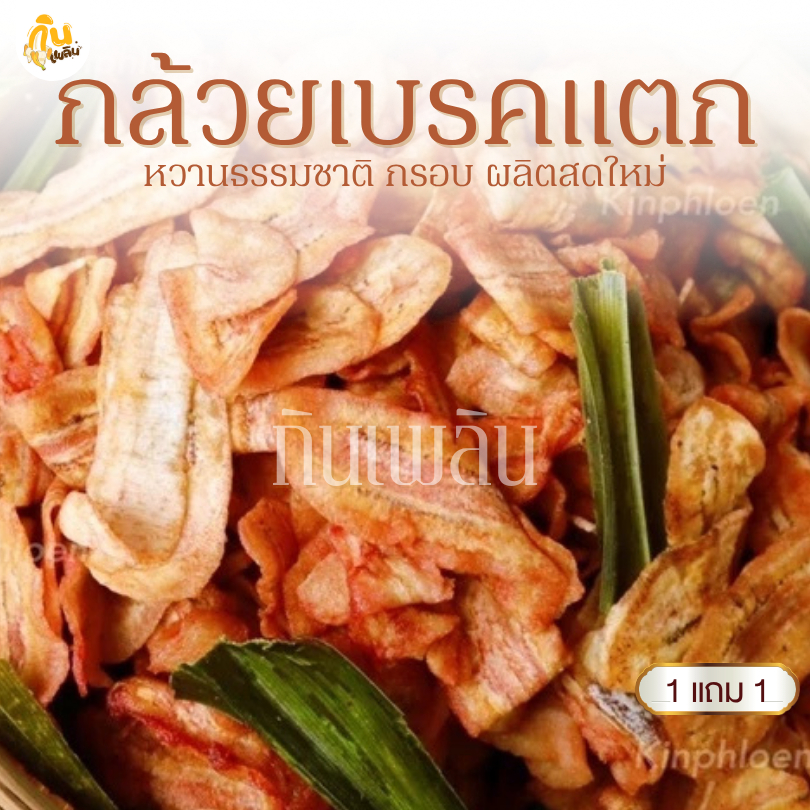 กินเพลิน✨โปร1แถม1 กล้วยเบรคแตก กล้วยเบรกแตก กล้วยเบรคแตกสุโขทัย กล้วยน้ำว้าทอด
