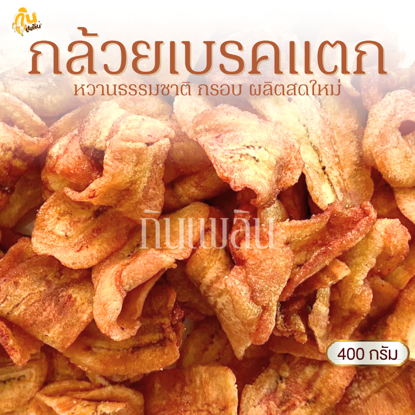 กินเพลิน✨400 กรัม กล้วยเบรคแตก กล้วยเบรกแตก กล้วยเบรคแตกสุโขทัย กล้วยน้ำว้าทอด