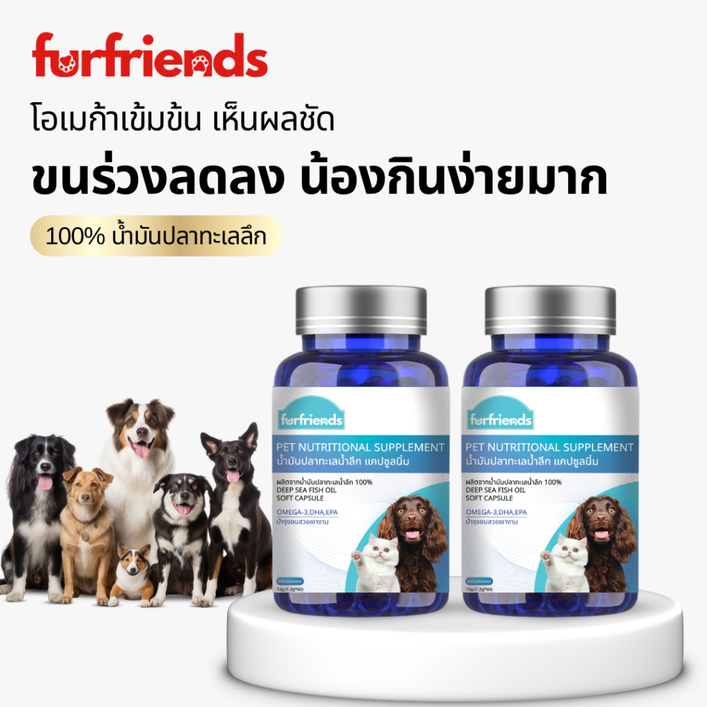 Furfriends น้ำมันปลาแซลมอนแท้ สำหรับสุนัขและแมว บำรุงขนสวย ลดขนร่วง ช่วยให้เจริญอาหาร น้ำมันปลา fish oil
