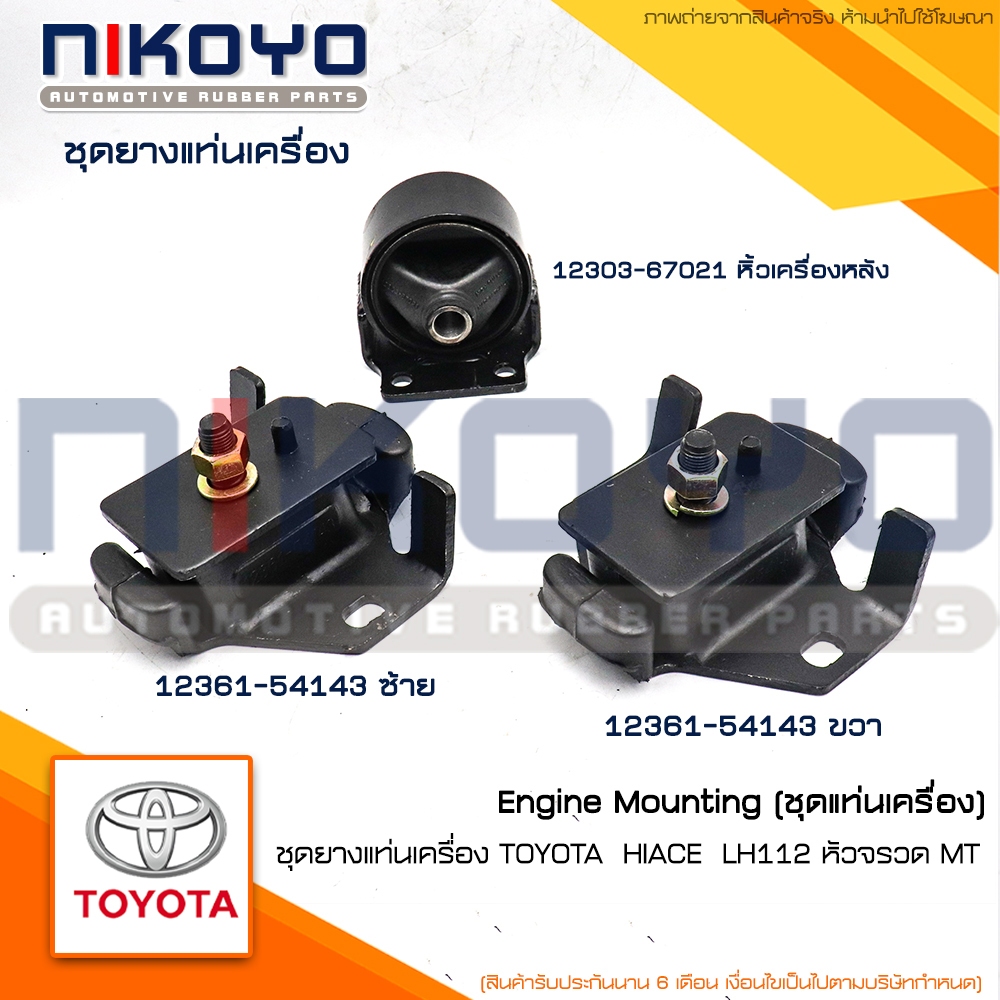 ชุดยางแท่นเครื่อง  TOYOTA HIACE LH112 รถตู้หัวจรวด MT NIKOYO
