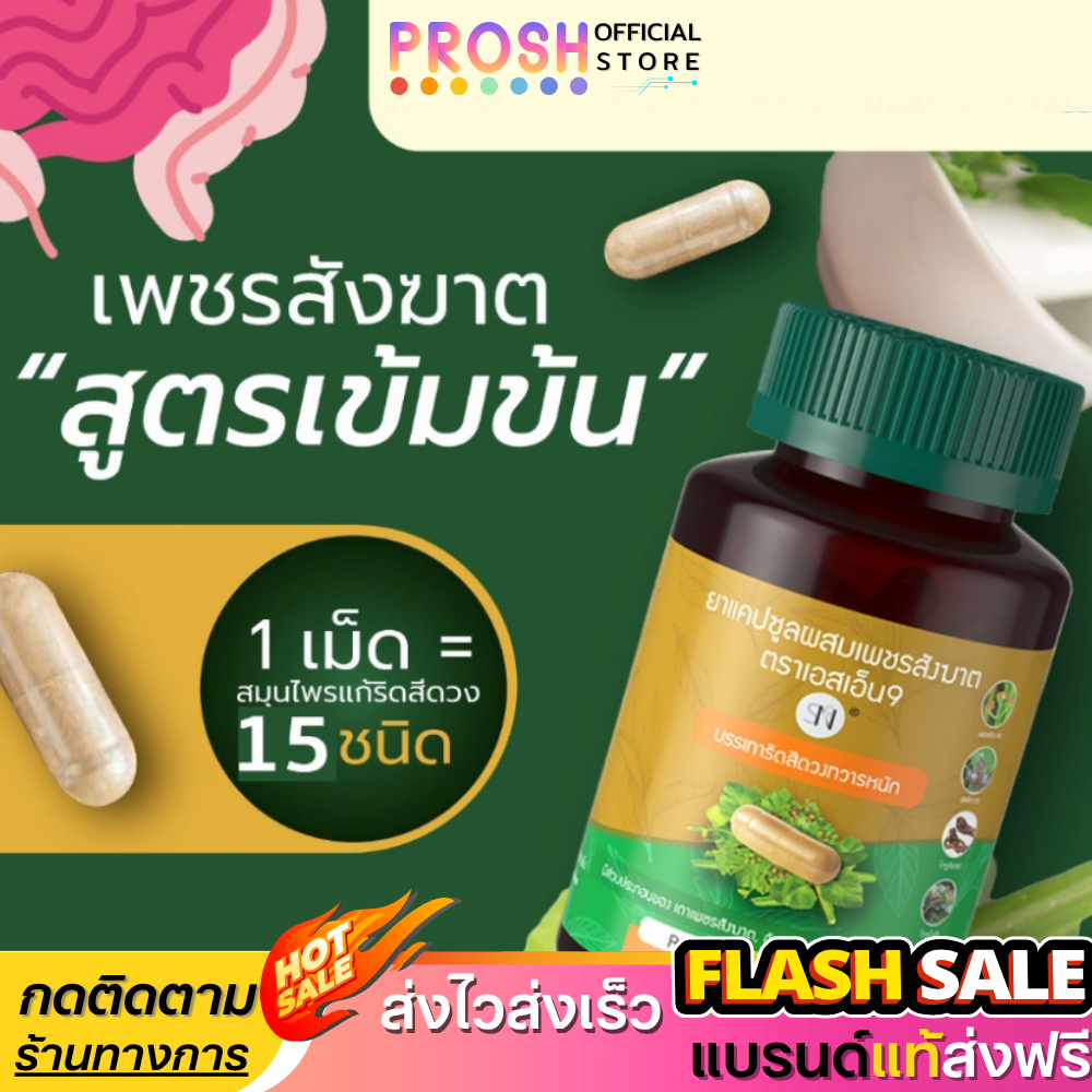 SN9 เพชรสังฆาต สมุนไพร ริดสีดวง แคปซูล แคปซูลผสมเพชรสังฆาต 50 แคปซูล แท้ ✅