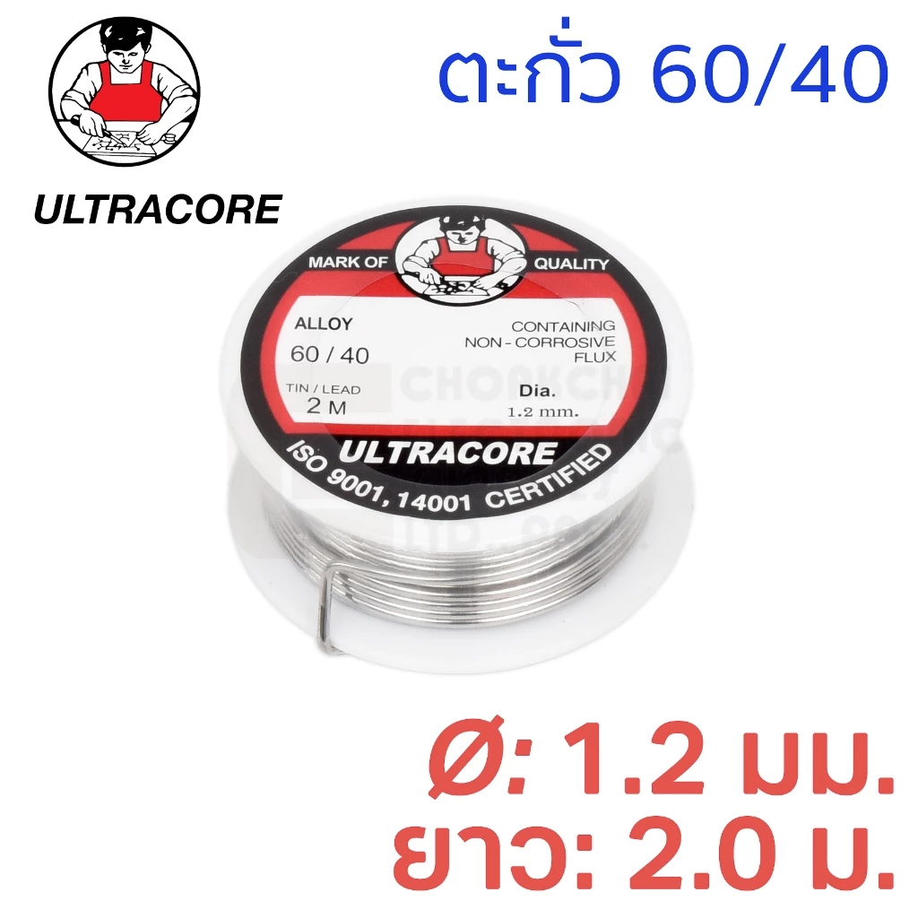 ULTRACORE ตะกั่วขด 60/40 ขนาด 1.2 มม ยาว 2.0 เมตร ตะกั่วบัดกรี