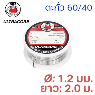 ULTRACORE ตะกั่วขด 60/40 ขนาด 1.2 มม ยาว 2.0 เมตร ตะกั่วบัดกรี