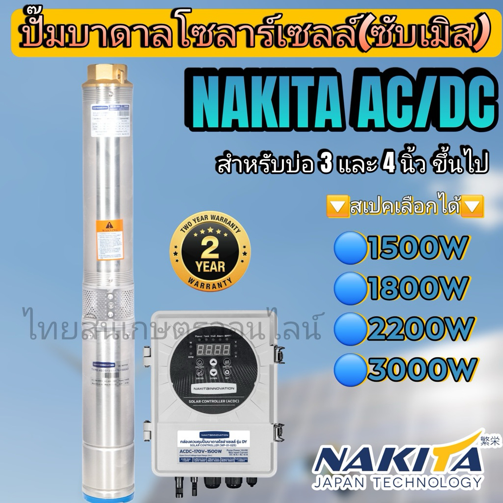 Nakita ปั๊มบาดาล ปั้มซับเมิส AC/DC โซล่าเซลล์ 1500w - 3000w