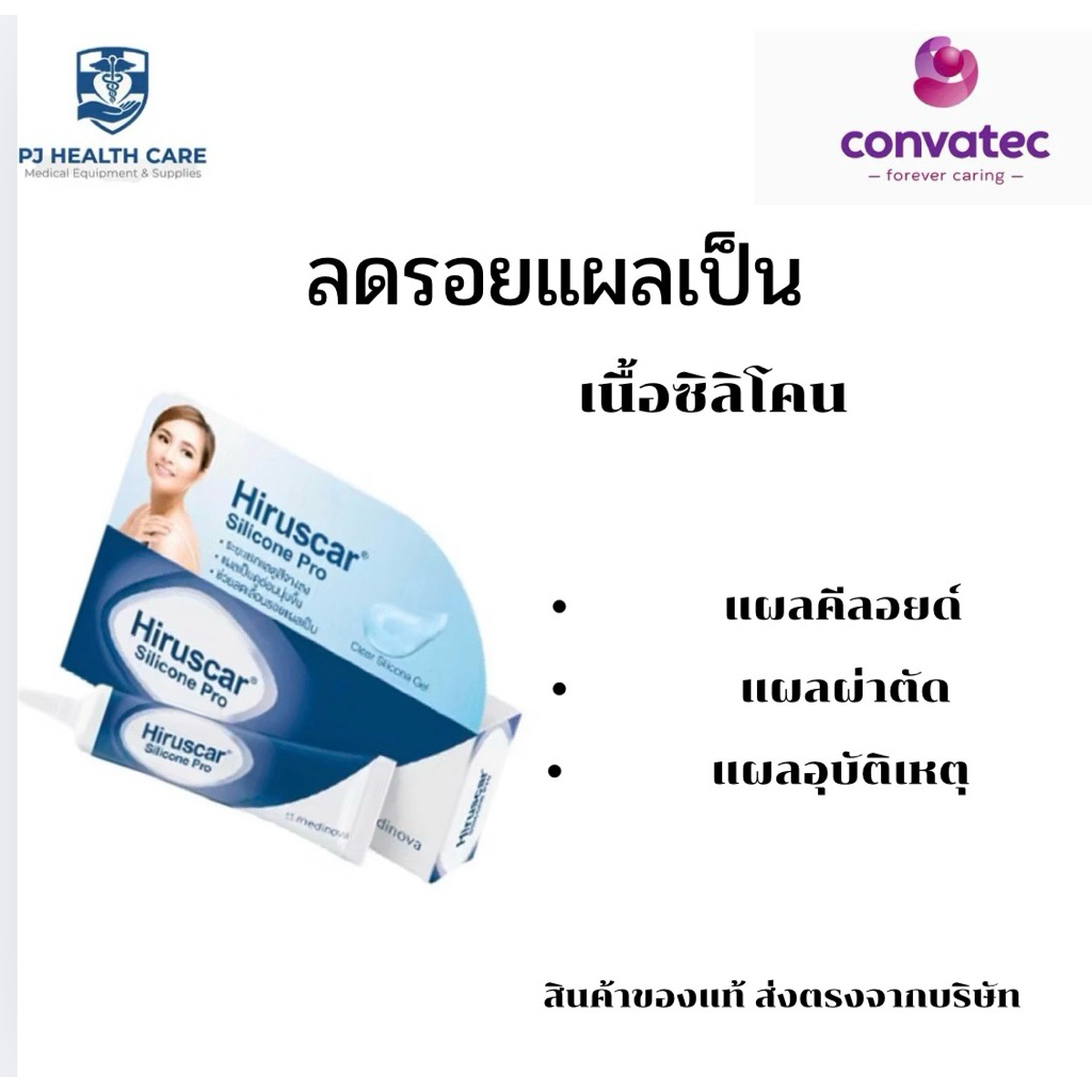 Hiruscar Silicone Pro 4G ฮีรูสการ์ ซิลิโคน โปร เจล ลดรอยแผลเป็น แผลนูน แผลผ่าตัด