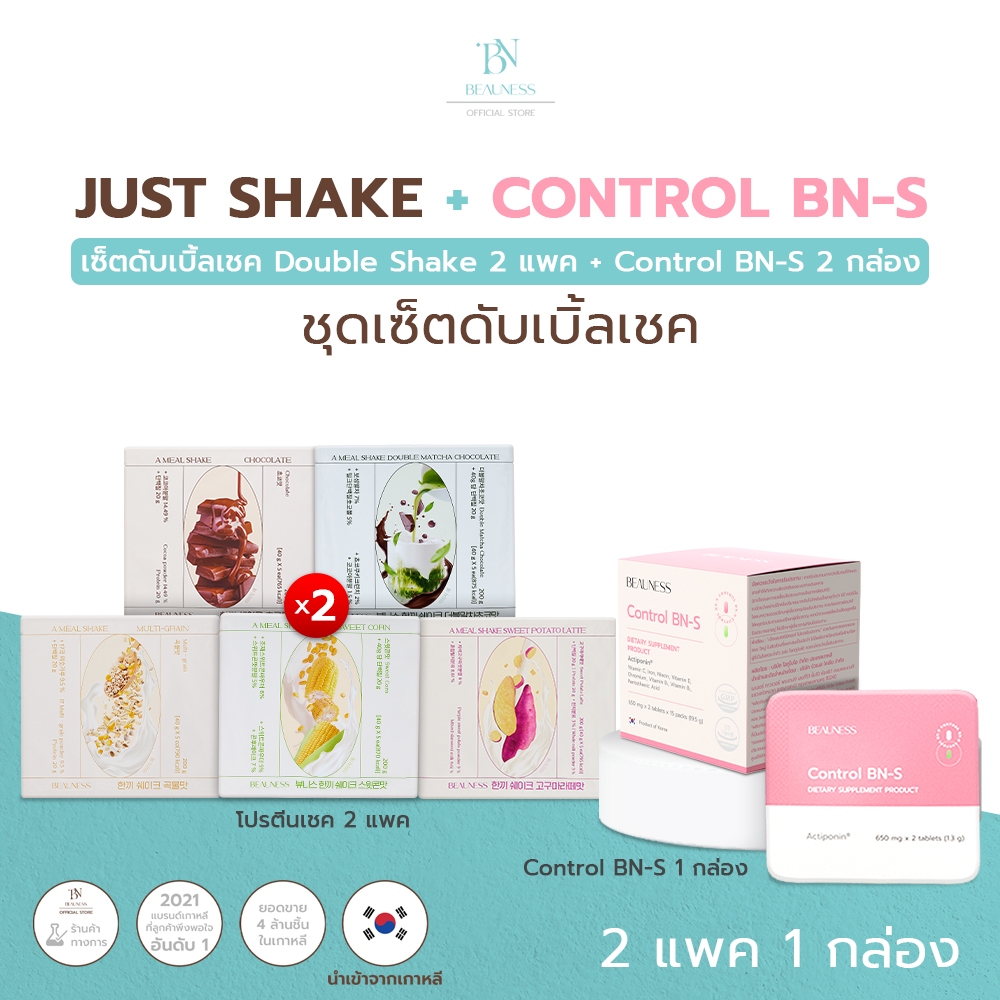 BEAUNESS Just Shake 2 แพค (10 ชิ้น) แถมฟรี Control BN-S มูลค่า 890 บาท