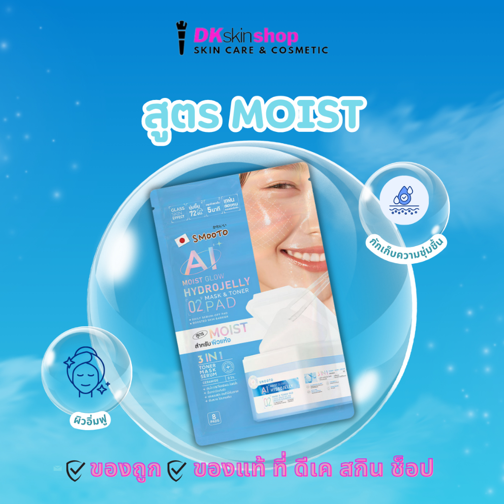 สมูทโตะ ไฮโดรเจลลี่ มาส์ก แอนด์ โทนเนอร์ เเพด [1 ซอง] SMOOTO HYDROJELLY MASK & TONER PAD (มีให้เลือก 3 สูตร) ราคา ถูกที่สุด ดีลบีเคเค แกลเลอรีภาพที่ 3