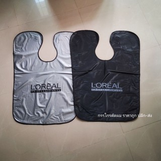 ผ้าคลุมทำสีผม แถบแม่เหล็ก LOREAL📍ผืนใหญ่