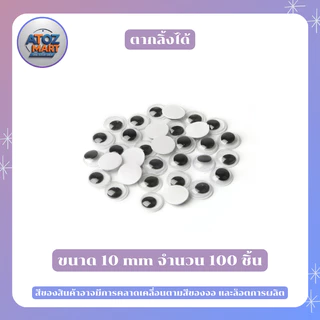 ตาปลอม ตากลิ้งได้ ใช้สำหรับติดตาตุ๊กตา งานdiy งานประดิษฐ์ ขนาด 5 - 20 มิล