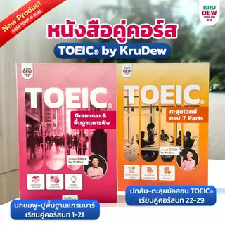 คอร์สเรียน KruDew TOEIC 3 เดือน แถมคุ้ม 4 อย่าง ครูดิว คอร์สเรียนภาษาอังกฤษออนไลน์ ติวสอบ toeic by OpenDurian KDT