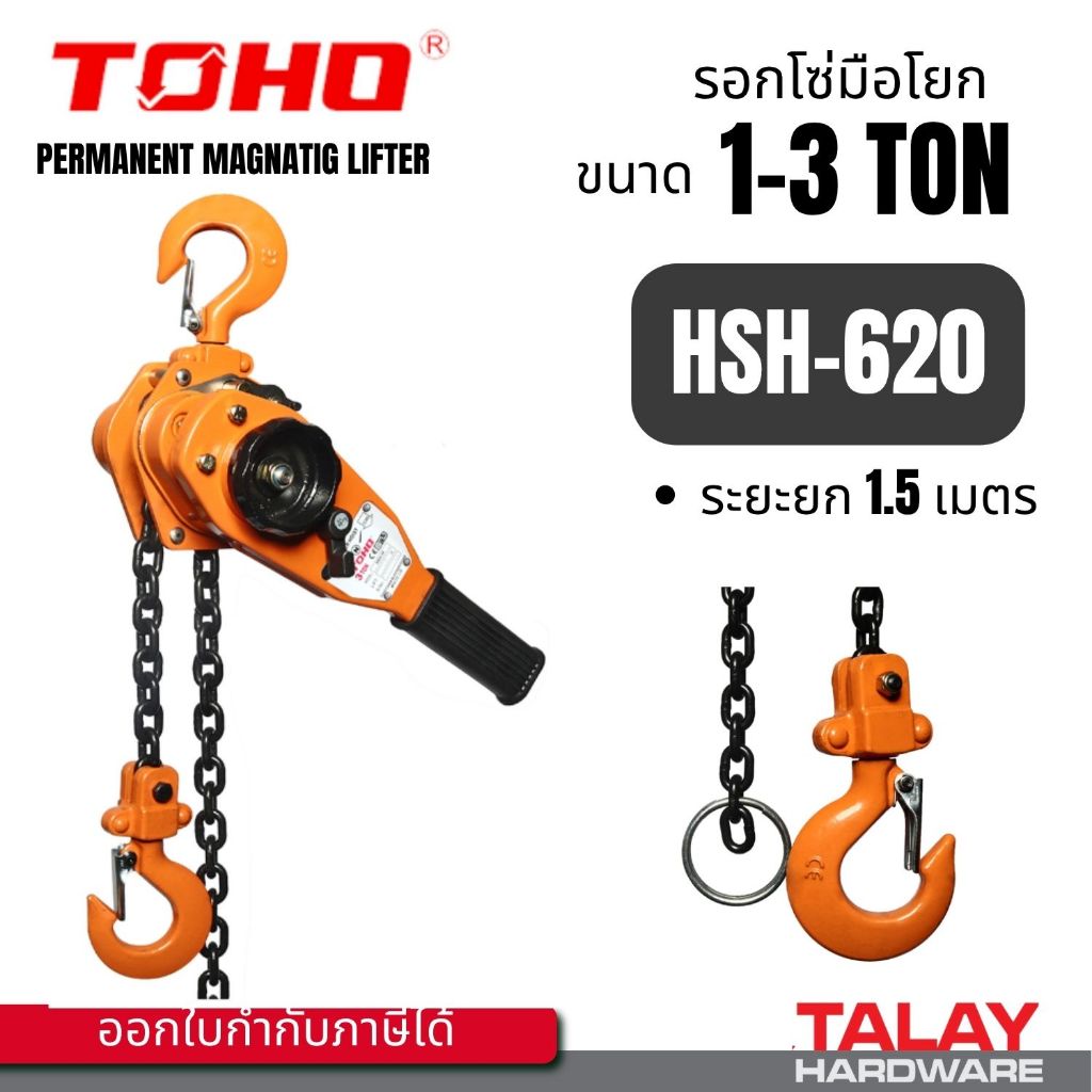 รอกโยกโซ่ TOHO HSH-30 ขนาด 3 ตัน HSH-20 HSH-10