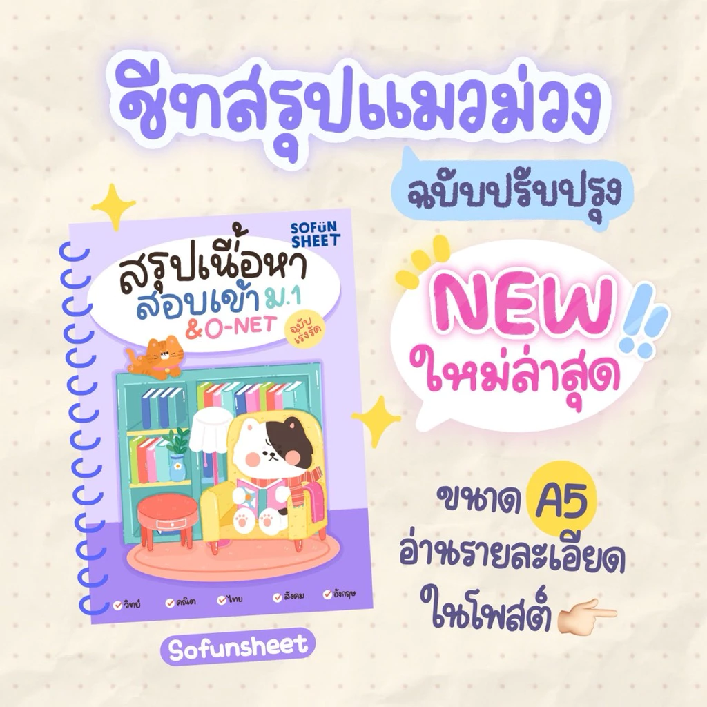 ชีทสรุปสอบเข้าม.1 แถมข้อสสอบฟรี!!(5วิชาใน1เล่ม) ขนาดA5"สอบเข้าม.1เเละO-NET" Byพี่จุฬา 📌ดูเนื้อหา&ลองอ่านก่อนสั่ง✨ thumbnail 4