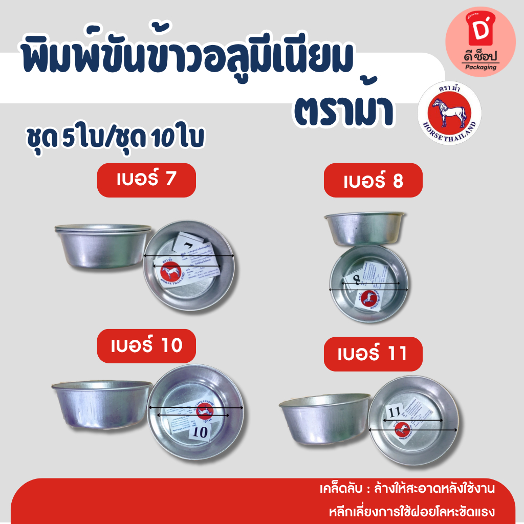 พิมพ์ขันข้าวอลูมีเนียม ตราม้า ถ้วยนึ่งข้าว ขายเป็นชุด 5 ใบ และ 10 ใบ(เบอร์ 10 (ชุด 5 ใบ))