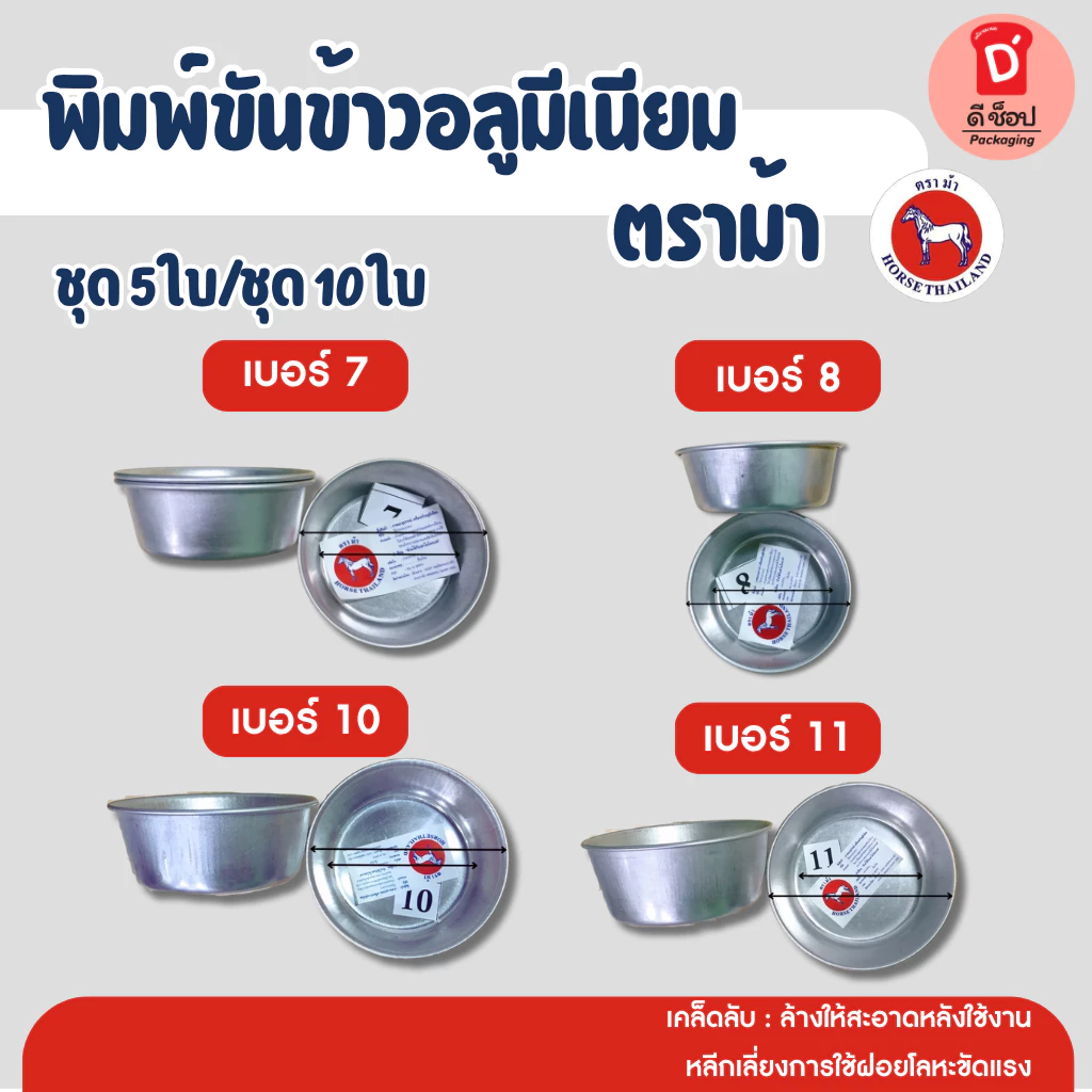 พิมพ์ขันข้าวอลูมีเนียม ตราม้า ถ้วยนึ่งข้าว ขายเป็นชุด 5 ใบ และ 10 ใบ(เบอร์ 10 (ชุด 5 ใบ))