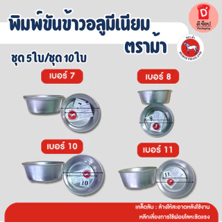 พิมพ์ขันข้าวอลูมีเนียม ตราม้า ถ้วยนึ่งข้าว ขายเป็นชุด 5 ใบ และ 10 ใบ(เบอร์ 10 (ชุด 5 ใบ))