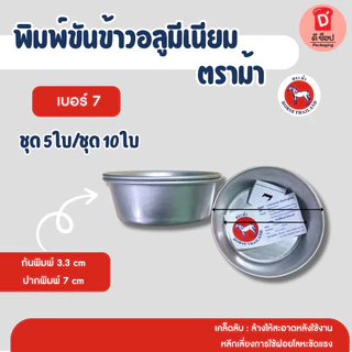 พิมพ์ขันข้าวอลูมีเนียม ตราม้า ถ้วยนึ่งข้าว ขายเป็นชุด 5 ใบ และ 10 ใบ(เบอร์ 10 (ชุด 5 ใบ))
