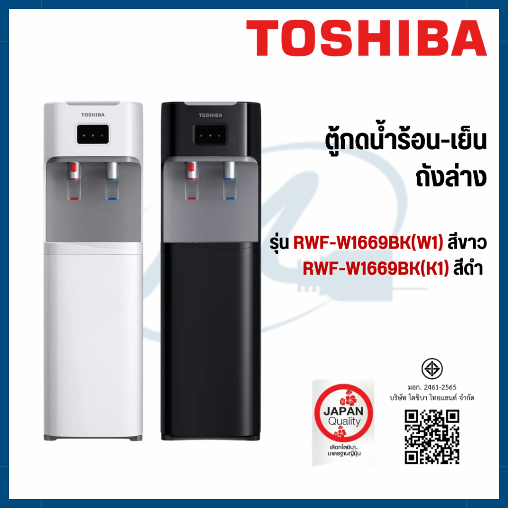 Toshiba เครื่องกด น้ำร้อน-น้ำเย็น สีดำ/สีขาว รุ่น RWF-W1669BK(K) RWF-W1669BK(W)