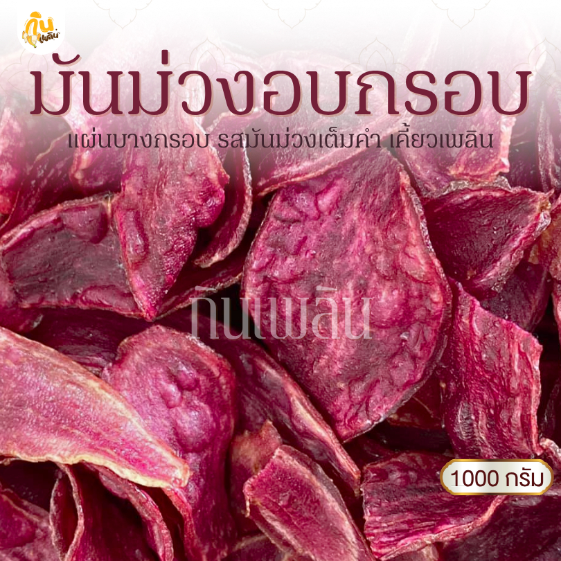 กินเพลิน✨1000 กรัม มันม่วงอบกรอบ มันม่วงไม่หวาน มันม่วงคลีน