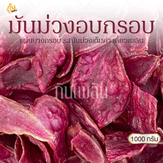 กินเพลิน✨1000 กรัม มันม่วงอบกรอบ มันม่วงไม่หวาน มันม่วงคลีน