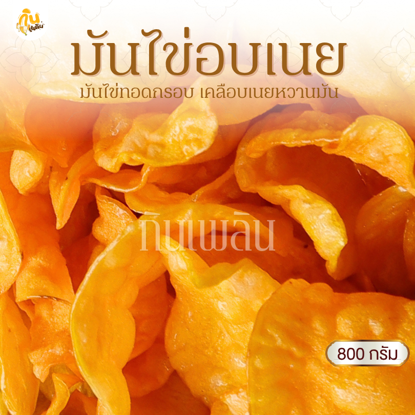 กินเพลิน✨800 กรัม มันไข่อบเนย มันไข่เคลือบเนย มันไข่หวาน