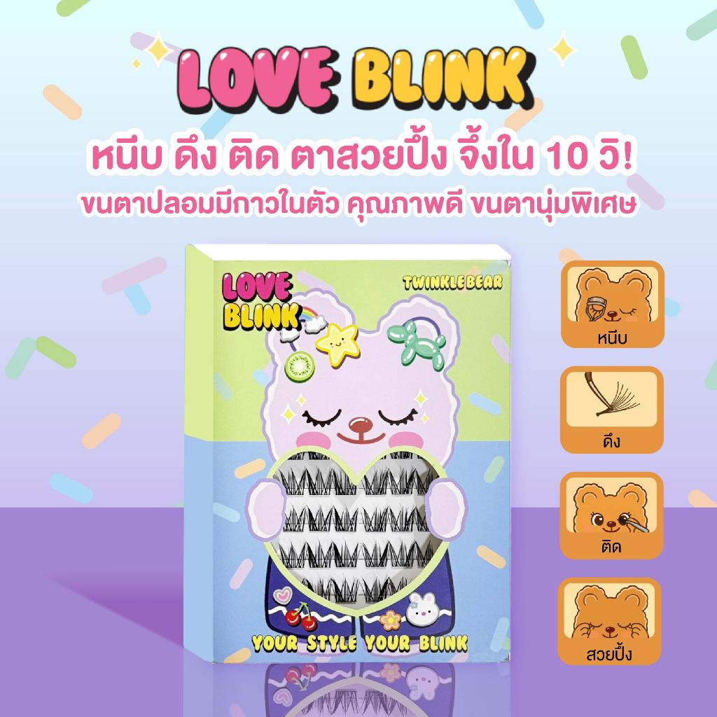 LoveBlink ขนตาปลอมมีกาวในตัว ขนเส้นนุ่ม กันน้ำ ติดแน่นทนทั้งวัน ถอดง่าย ไม่ระคายเคือง สวยจึ้งไม่ต้องง้อกาว
