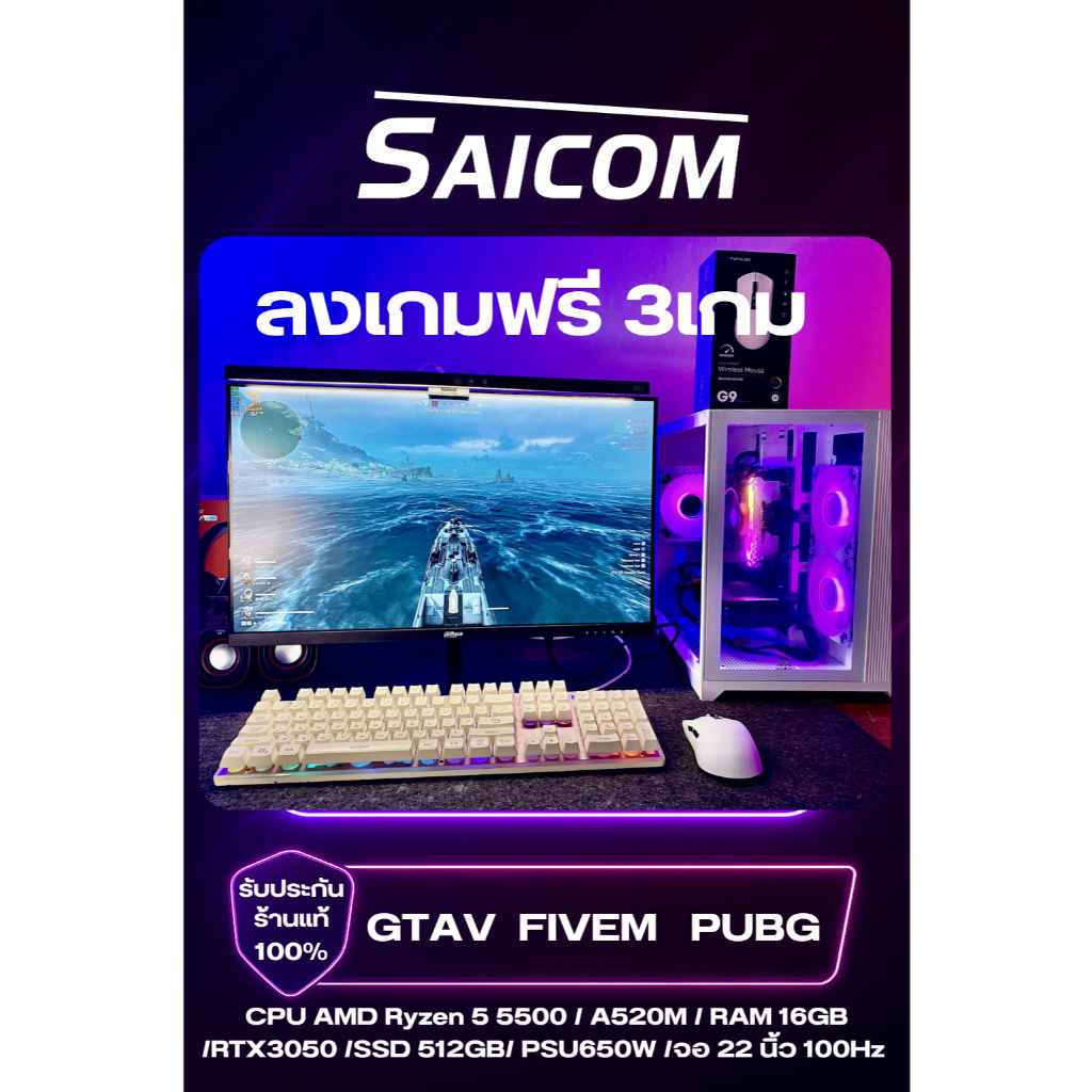 SAICOM คอมครบชุดพร้อมจอ Ryzen 5 5500 RTX3050
