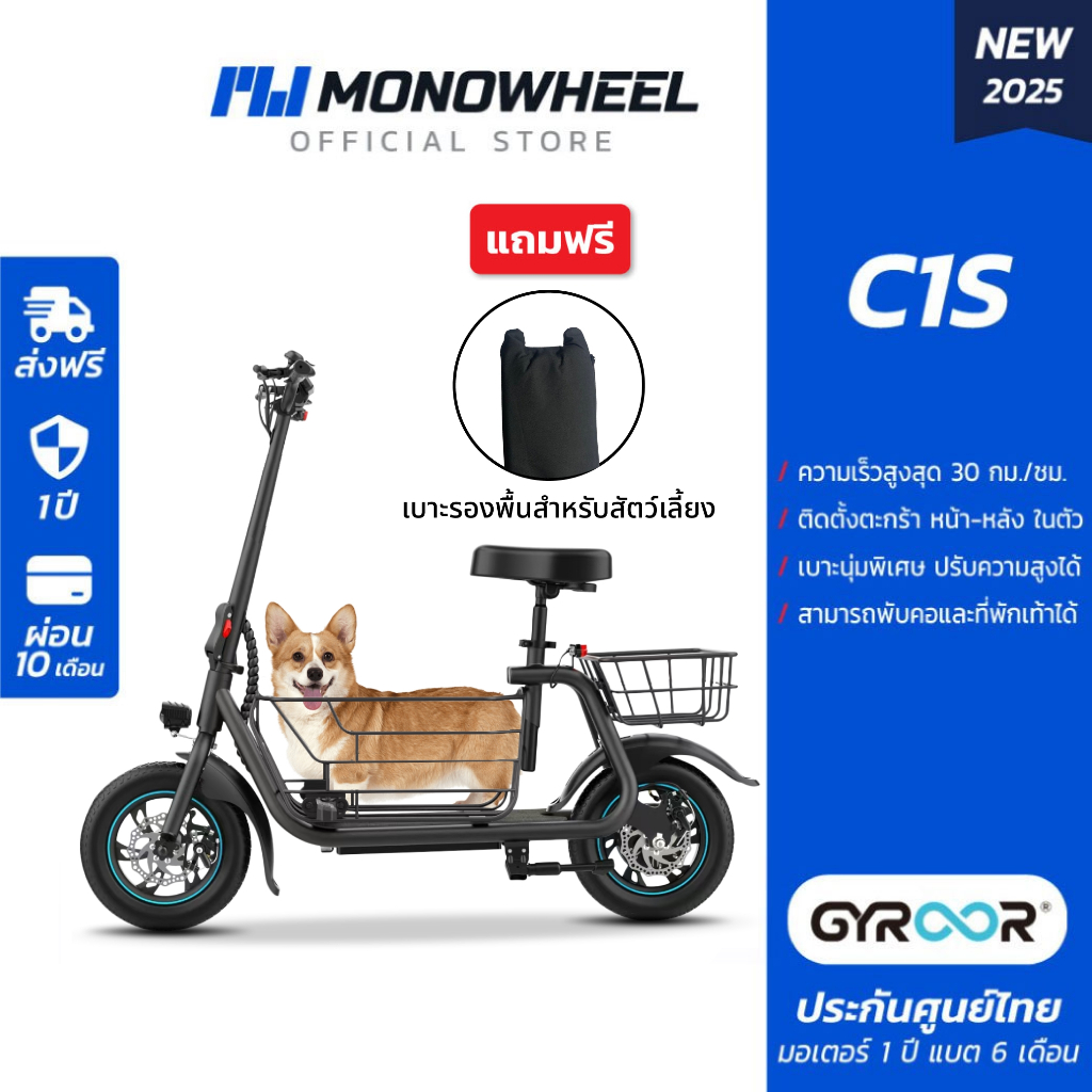 Gyroor C1S สกู๊ตเตอร์ไฟฟ้ารุ่นใหม่ที่มีการติดเบาะพร้อมตะกร้าหน้า-หลัง เครื่องศูนย์ MONOWHEEL