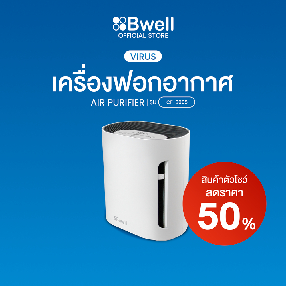[ลด50%-สินค้าตัวโชว์] Bwell เครื่องฟอกอากาศขนาด 10 - 20 ตรม. 6 ขั้นตอน รุ่น CF-8005