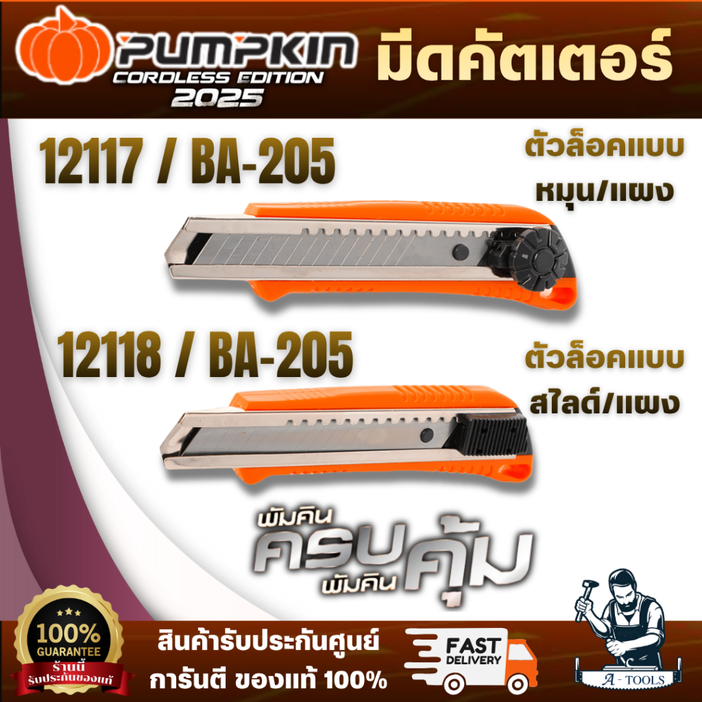 PUMPKIN มีดคัตเตอร์ ตัวล็อคแบบหมุน(แผง) 12117/BA-205 / มีดคัตเตอร์ ตัวล็อคแบบสไลด์(แผง) 12118/BA-205 สินค้า พร้อมส่ง