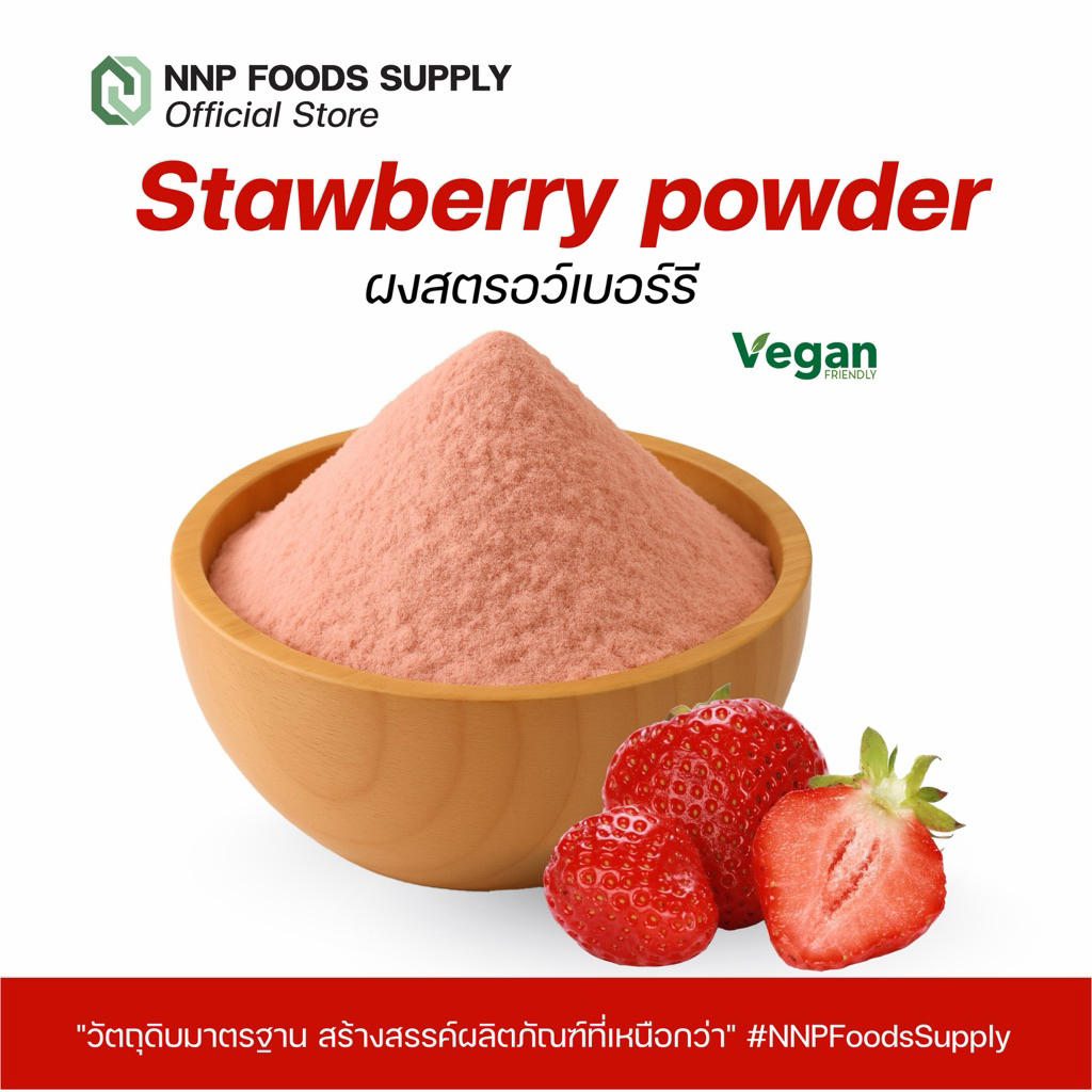 ผงสตรอว์เบอร์รี่ strawberry powder