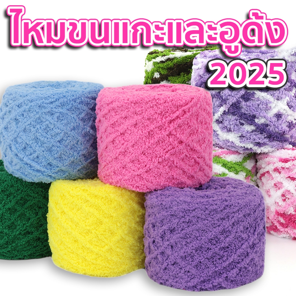[หมดโปร 6 แถม 2 แล้ว] ไหมพรมขนแกะ 2025 สีพื้น/เหลือบ และไหมอูด้ง