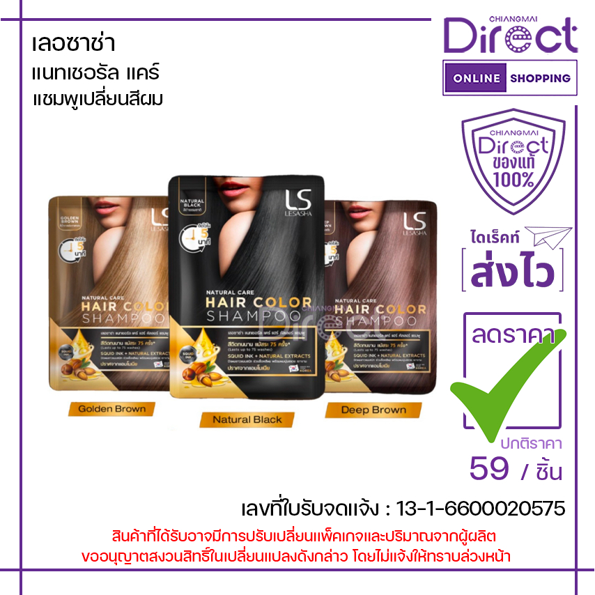 เลอซาช่า แนทเชอรัล แคร์ แชมพูเปลี่ยนสีผม สีน้ำตาลประ