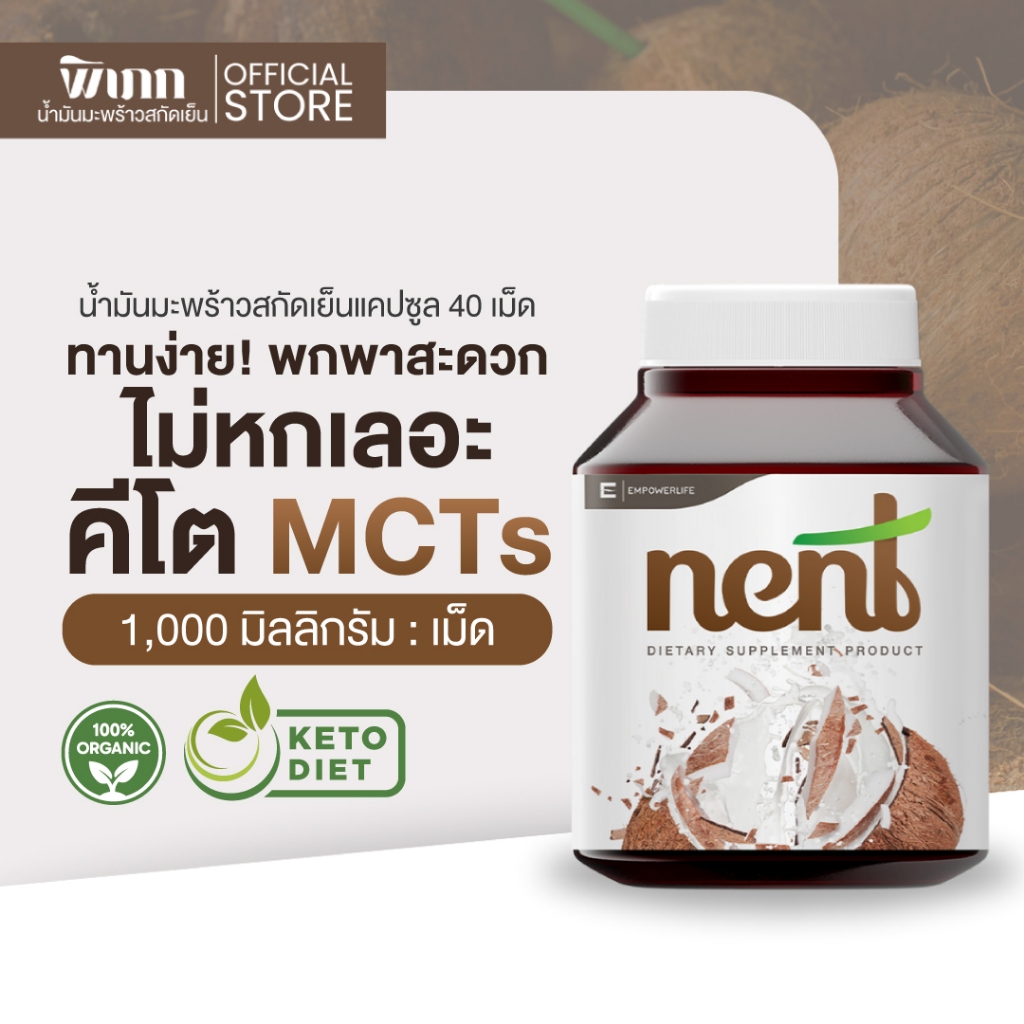 NENT น้ำมันมะพร้าวสกัดเย็น แบบเม็ด 1000mg (40 แคปซูล) Coconut Oil Softgel ธรรมชาติ สำหรับชาว Keto IF