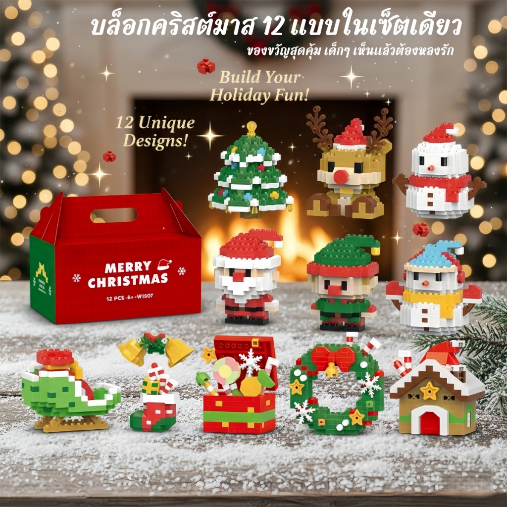 ของเล่นเด็ก บล็อกตัวต่อคริสต์มาส ชุดตัวต่อ 12 ชิ้น ซานต้า กวางเรนเดียร์ ต้นคริสต์มาส ของขวัญคริสต์มา
