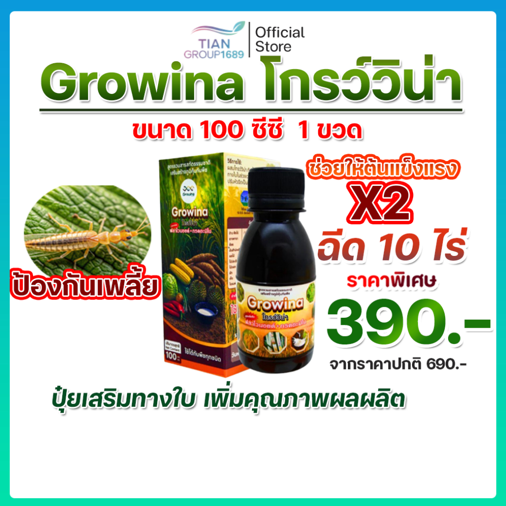 💥 โกรว์วิน่า สูตรเข้มข้น บำรุงครบ ราก ใบ ดอก ผล 🌱