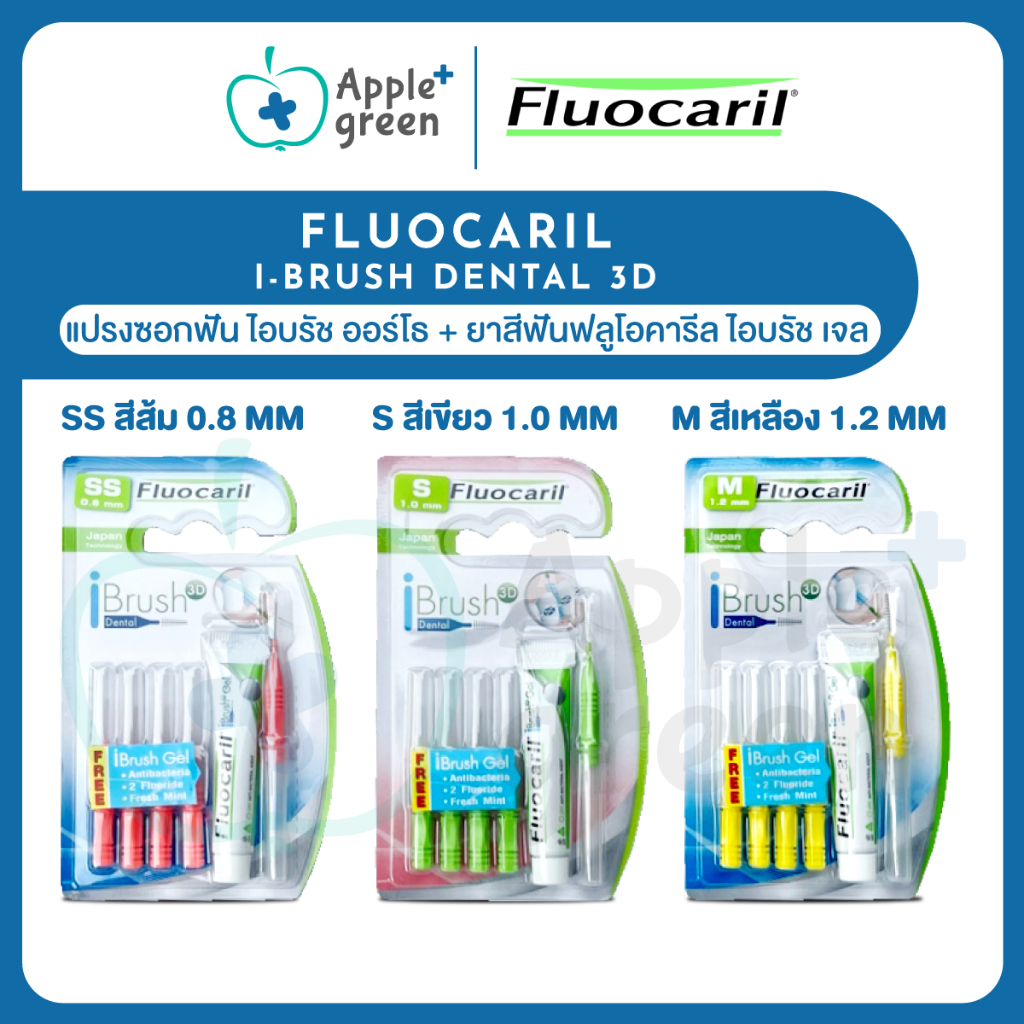 🦷 แปรงซอกฟัน Fluocaril ibrush ฟรียาสีฟัน ibrush gel พร้อมส่ง ครบ size