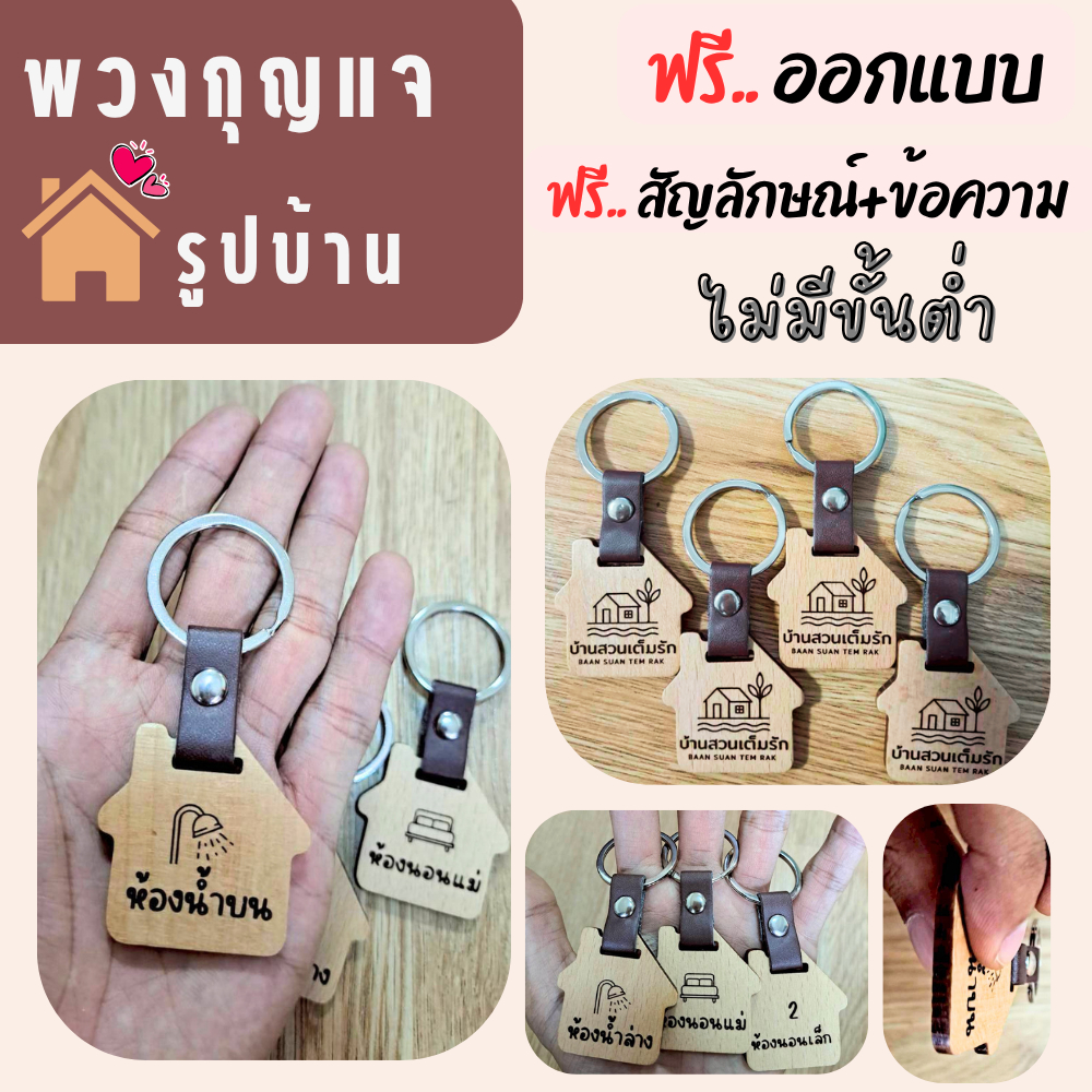 พวงกุญแจบ้าน สลักฟรี+ออกแบบฟรี ร้านค้าไทย 100%