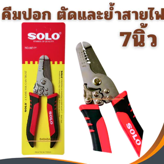 คีมตัดสายไฟ 7นิ้ว SOLO คีมปอกสายไฟ 887-7 คีม ปอกสาย 0.8,1.0,2.0,2.6 mm. คีมตัด โซโล คีมปลอกสาย คีมหนีบสายไฟ