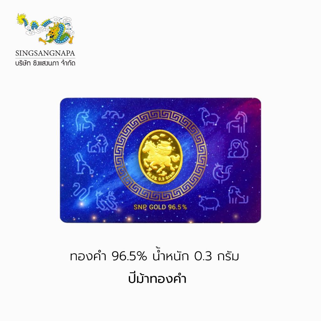 SSNP ทองคำแท้ 96.5% แผ่นทองน้ำหนัก 0.3 กรัม ลายม้าแบกกิมตุ้ง (การ์ดนักษัตร) มีใบรับประกันให้ทุกชิ้น