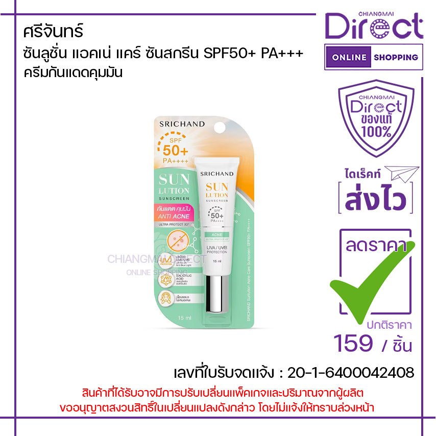 ศรีจันทร์ ซันลูชั่น แอคเน่ แคร์ ซันสกรีน SPF50+ PA++++ 15ml. | 16410