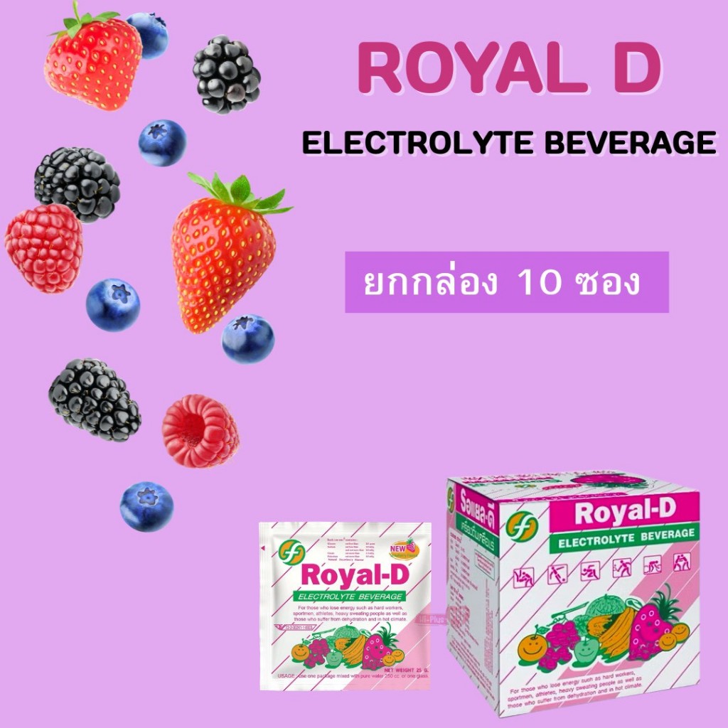 Royal-D รอแยล ดี ผงเกลือแร่ รสผลไม้รวม/สตอเบอร์รี่/ส้ม/องุ่น [แบบ10ซอง] สำหรับนักกีฬา