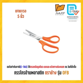 กรรไกร กรรไกรด้ามพลาสติก ตราช้าง รุ่น OFB0150/0260/0370/0480/0590