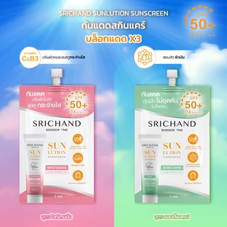 [ซอง] SRICHAND Sunlution Sunscreen กันแดด ศรีจันทร์ ซันลูชั่น ซันสกรีน 7 มล.