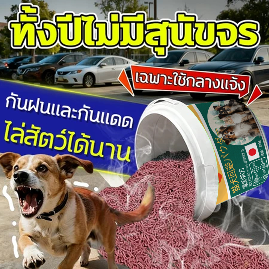 🔥ไล่สุนัขในพื้นที่กว้าง🔥ผงไล่หมา ผงโรยไล่หมาแมว ไล่หมาขับถ่าย ไล่หมา 500g ป้องกันสุนัขขับถ่าย ไม่กลัวฝน ไล่สุนัข