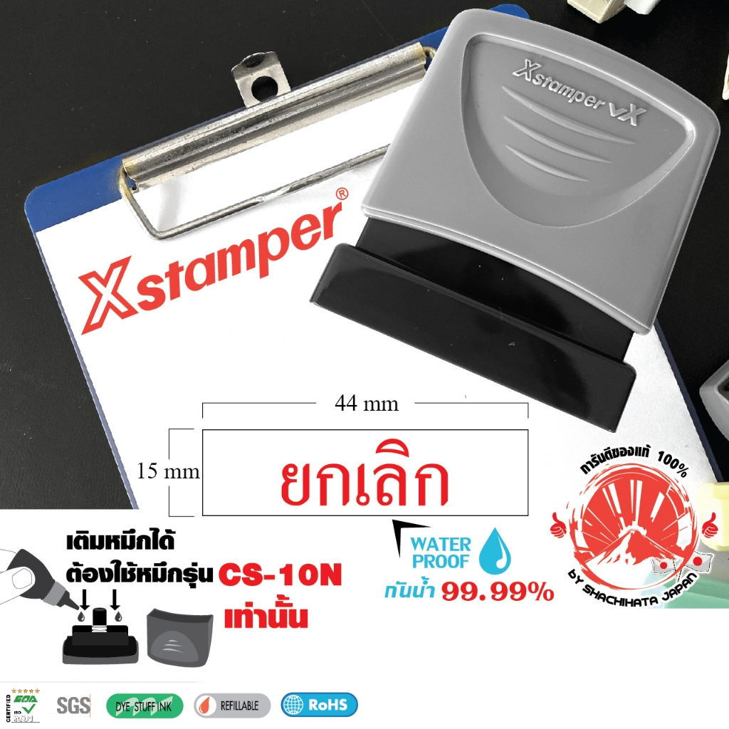 Xstamper ตรายางหมึกในตัว ยกเลิก หมึกแห้งเร็ว กันน้ำ (สีแดง) ตรายางคำสำเร็จ